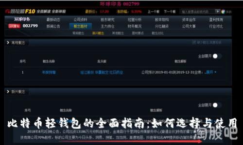 比特币轻钱包的全面指南：如何选择与使用