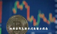 比特派钱包提币问题解决指南