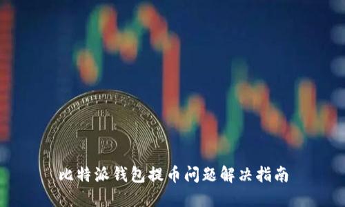 比特派钱包提币问题解决指南
