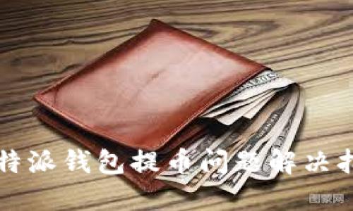 比特派钱包提币问题解决指南