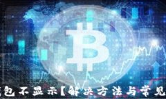 以太坊钱包不显示？解决方法与常见问题分析