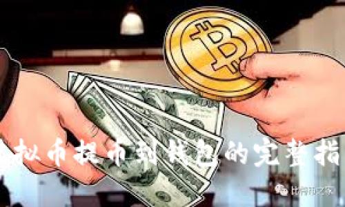 虚拟币提币到钱包的完整指南