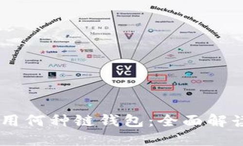 USDT使用何种链钱包：全面解读与比较