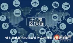 明星区块链钱包被盗后的