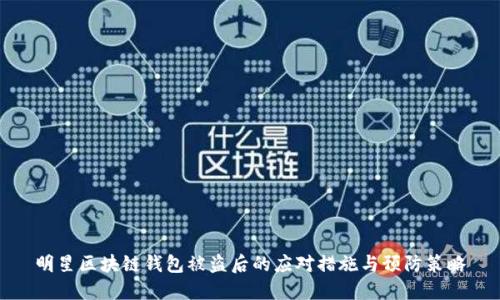 明星区块链钱包被盗后的应对措施与预防策略