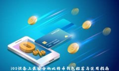 iOS设备上最安全的比特币