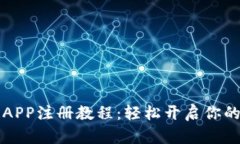 以太坊钱包APP注册教程：