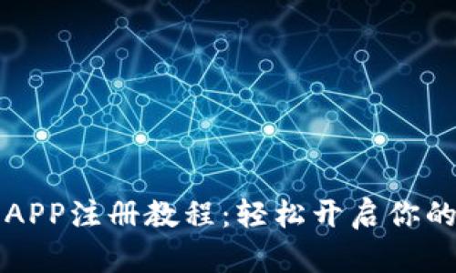 以太坊钱包APP注册教程：轻松开启你的区块链之旅