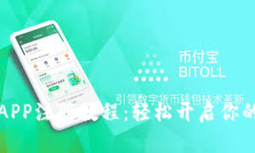 以太坊钱包APP注册教程：轻松开启你的区块链之旅