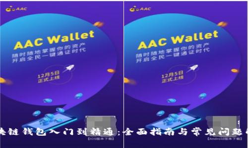 区块链钱包入门到精通：全面指南与常见问题解析