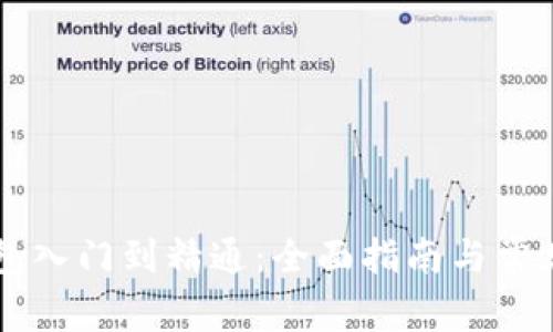 区块链钱包入门到精通：全面指南与常见问题解析