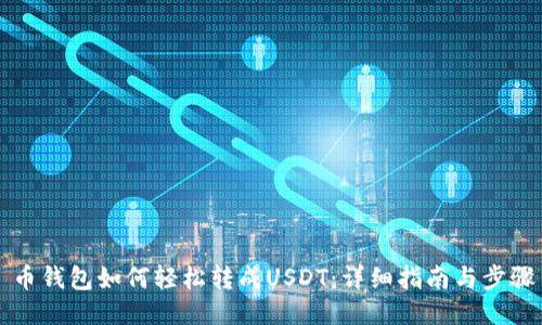 币钱包如何轻松转成USDT：详细指南与步骤