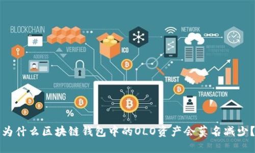 为什么区块链钱包中的OLO资产会莫名减少？