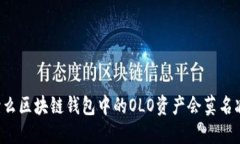 为什么区块链钱包中的OLO资产会莫名减少？