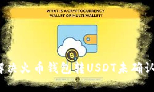如何解决火币钱包转USDT未确认问题？