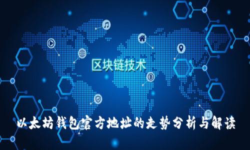 以太坊钱包官方地址的走势分析与解读