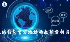 以太坊钱包官方地址的走势分析与解读