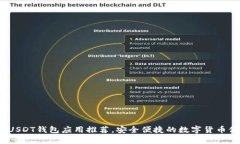 2023年最佳USDT钱包应用推荐，安全便捷的数字货币