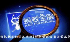 区块链钱包找不到了怎么办？详细解决方案与常