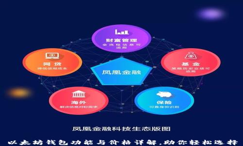 
以太坊钱包功能与价格详解，助你轻松选择