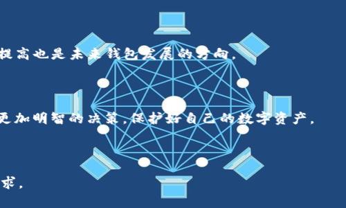   以太坊钱包的选择与使用指南，助你安全管理数字资产 / 

 guanjianci 以太坊钱包, 数字资产管理, 加密货币安全, 钱包选型 /guanjianci 

## 内容主体大纲

1. **引言**
   - 介绍以太坊钱包的背景及重要性
   - 阐述数字资产管理的必要性

2. **以太坊钱包的类型**
   - 热钱包与冷钱包的区别
   - 软件钱包、硬件钱包与纸钱包的优势与劣势

3. **选择适合你的以太坊钱包**
   - 如何根据个人需求选择钱包（投资、交易、安全）
   - 常见的问题与解决方案

4. **以太坊钱包的安全性**
   - 加密算法与安全措施
   - 如何防范常见的网络攻击

5. **以太坊钱包的使用步骤**
   - 创建钱包的详细教程
   - 如何存储和转移以太坊

6. **以太坊钱包的常见问题解答**
   - 钱包丢失怎么办？
   - 如何备份与恢复钱包？
   - 钱包地址与私钥的区别
   - 交易延迟的原因及解决方案
   - 钱包与交易所的区别
   - 未来发展趋势

7. **结论**
   - 总结以太坊钱包的选择与使用要点
   - 提醒用户注意安全与资产保护

## 详细内容

### 引言

以太坊（Ethereum）作为一种广泛应用的智能合约平台和加密货币，自2015年推出以来，其生态系统持续扩展，吸引了越来越多的投资者和开发者。与以太坊相关的最基本概念之一就是以太坊钱包。在数字资产日益普及的今天，一个安全、适合自己的以太坊钱包显得尤为重要。本文将为您详细介绍以太坊钱包的选择、使用方法及安全性，以帮助您更好地管理和保护自己的数字资产。

### 以太坊钱包的类型

#### 热钱包与冷钱包的区别

以太坊钱包大致可以分为热钱包和冷钱包两类。热钱包是指与互联网连接的钱包，通常具有便捷的使用体验，适合频繁交易的用户。例如，软件钱包和网页版钱包便属于热钱包。然而，热钱包的安全性相对较低，因为其暴露在网络攻击的风险中。

相对而言，冷钱包是指不连接互联网的钱包，主要有硬件钱包和纸钱包。硬件钱包在物理设备中存储私钥，确保用户的数字资产不易受到黑客攻击；而纸钱包则是将私钥和公钥打印在纸上，适合长期存储，但在使用和转移资产时需要谨慎。

#### 软件钱包、硬件钱包与纸钱包的优势与劣势

选择合适的钱包类型至关重要。软件钱包提供便捷的访问权限，用户可以在日常交易中快速获得以太坊。然而，软件钱包的安全隐患在于，如果设备感染了恶意软件，用户的资产可能面临风险。

另一方面，硬件钱包如Ledger和Trezor等因其高安全性受到很多用户的青睐，尽管其初始设置可能略显复杂。纸钱包相对简单易用，但如果丢失或损坏，资产将无法恢复。

### 选择适合你的以太坊钱包

#### 如何根据个人需求选择钱包（投资、交易、安全）

选择以太坊钱包时，需根据自己的需求进行考量。若您是频繁交易的投资者，热钱包可能更符合您的需求。而若您计划长期持有以太坊，冷钱包则是更为安全的选择。学会评估个人的使用频率和安全需求，才能选到合适的钱包。

#### 常见的问题与解决方案

在选型过程中，用户常遇到的问题包括：应该选择哪个类型的钱包？不同钱包支持的资产范围是否适合自己？使用钱包是否复杂？这些问题都需要用户在购买前进行详细了解，可以通过用户评论、在线论坛及视频教程等多种途径获得信息。

### 以太坊钱包的安全性

#### 加密算法与安全措施

以太坊钱包安全性的核心在于其加密算法。以太坊使用先进的加密技术，如椭圆曲线加密，以保护用户的私钥不被泄露。此外，许多钱包还提供双重认证等附加安全措施，以增强其防护能力。

#### 如何防范常见的网络攻击

网络攻击如钓鱼攻击、恶意软件和网络木马是威胁以太坊钱包安全的主要风险。用户应保持警惕，了解常见的攻击手法，通过设置复杂密码、定期更换密码和保持软件更新等方式来减少风险。这些措施可有效保护用户的数字资产安全。

### 以太坊钱包的使用步骤

#### 创建钱包的详细教程

在创建以太坊钱包之前，用户需选择合适的钱包类型。以下是创建软件钱包的一般步骤：
1. 访问官方钱包网站下载软件。
2. 安装并打开钱包应用程序。
3. 按照指引设置账户，记录好安全助记词。
4. 进行首次充值，以完成钱包地址的激活。

#### 如何存储和转移以太坊

用户在使用以太坊钱包时，需要知道如何存储和转移资金。存储时，确保已备份助记词，并设置复杂密码。转移以太坊时，用户需输入交易地址和金额，并确认交易细节，以避免误操作。

### 以太坊钱包的常见问题解答

#### 钱包丢失怎么办？

如果用户不小心丢失了以太坊钱包的访问权限，通常可通过备份的助记词或私钥进行恢复。若丢失的是硬件钱包，用户需联系制造商以获得支持。此外，借助离线备份数据也是恢复的重要手段。

#### 如何备份与恢复钱包？

为确保以太坊钱包的安全，用户应该定期备份钱包数据。大多数软件钱包都允许用户导出助记词或私钥，以便在发生设备故障时进行恢复。对于硬件钱包，用户需遵循设备说明书进行备份。

#### 钱包地址与私钥的区别

钱包地址是用户用于接收以太坊的公共信息，而私钥是控制和管理该地址的私密信息。用户必须保护好自己的私钥，不可泄露，因一旦丢失或被盗，用户的资产可能会遭受损失。

#### 交易延迟的原因及解决方案

交易延迟通常是由于网络拥堵造成的，用户可通过选择适当的交易费用来加速交易。同时，务必关注以太坊网络的实时状态，以便在交易高峰期合理规划。

#### 钱包与交易所的区别

以太坊钱包是用户存储和管理资产的工具，而交易所则是数字资产交易的平台。用户应自行选择，交易所的资金安全风险相对较高，而钱包则提供更高的安全性。

#### 未来发展趋势

随着以太坊网络的发展，钱包的功能也在不断进化。未来的以太坊钱包将会集成更多的DeFi功能，用户可以在钱包中直接进行借贷、交易等操作。此外，安全性和隐私性的提高也是未来钱包发展的方向。

### 结论

在以太坊的数字资产世界里，选择合适的钱包极为重要。安全性、便利性和适用性是评估钱包的重要标准。希望通过本文的介绍，您能够在选择与使用以太坊钱包时，做出更加明智的决策，保护好自己的数字资产。

----

在以上内容中，我们采用了结构化的方式，提供了较为详细的以太坊钱包的选择与使用指南，并针对用户可能关心的六个问题进行深入解答。希望这能有效满足用户的需求。