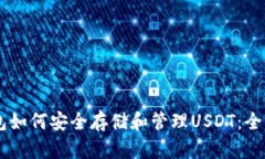 IM钱包如何安全存储和管理