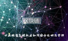 以太坊钱包授权后如何安全返回及管理