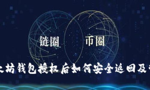 以太坊钱包授权后如何安全返回及管理