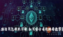 bialti区块链钱包提现详解：如何安全有效地将数