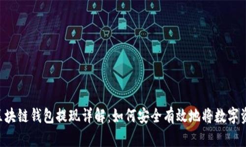 bialti区块链钱包提现详解：如何安全有效地将数字资产转出