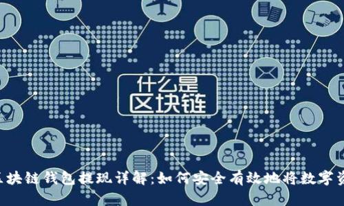 bialti区块链钱包提现详解：如何安全有效地将数字资产转出