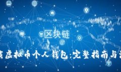 如何下载虚拟币个人钱包：完整指南与注意事项