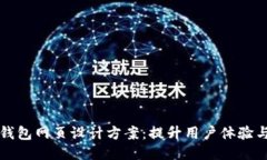 区块链钱包网页设计方案：提升用户体验与安全