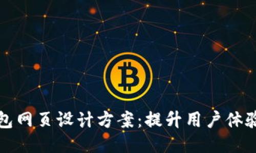 区块链钱包网页设计方案：提升用户体验与安全性