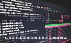 如何获取和使用比特币钱