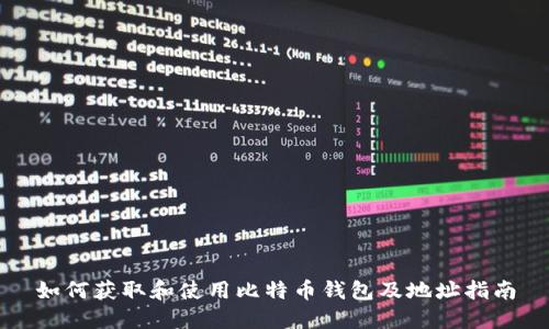 如何获取和使用比特币钱包及地址指南
