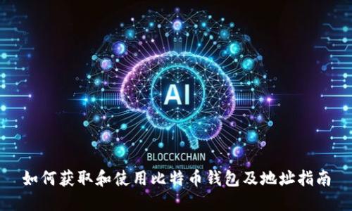 如何获取和使用比特币钱包及地址指南