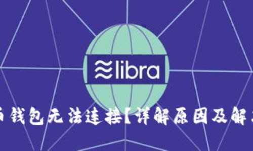 比特币钱包无法连接？详解原因及解决方案