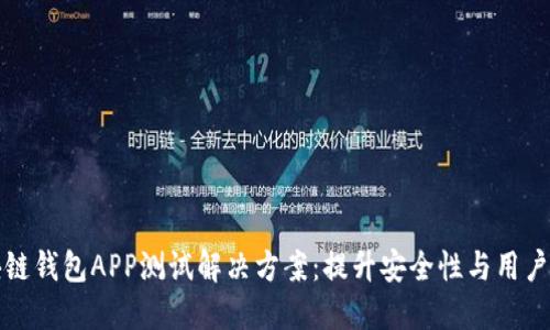 区块链钱包APP测试解决方案：提升安全性与用户体验