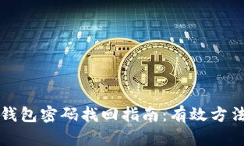 区块链钱包密码找回指南：有效方法与技巧