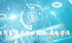 区块链钱包密码找回指南：有效方法与技巧