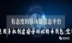 如何使用手机创建安全的