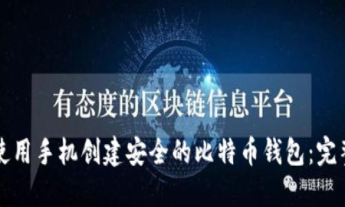 如何使用手机创建安全的比特币钱包：完整指南