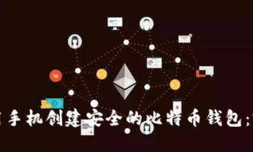 如何使用手机创建安全的比特币钱包：完整指南