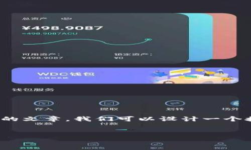 为了创建一篇关于“USDT钱包详情怎么填”的文章，我们可以设计一个接近且的。下面是这个和相关关键词的格式。


USDT钱包详情填写指南：步骤与注意事项