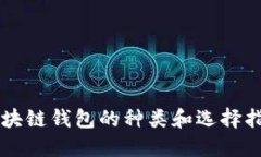 区块链钱包的种类和选择