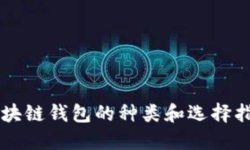 区块链钱包的种类和选择指南