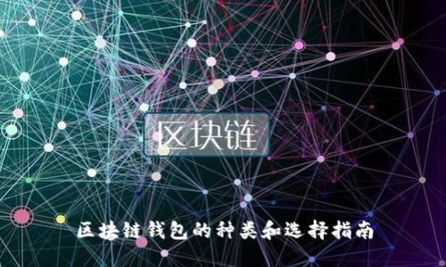 区块链钱包的种类和选择指南
