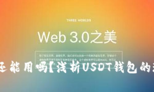 USDT钱包还能用吗？浅析USDT钱包的现状与未来