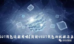 USDT钱包还能用吗？浅析